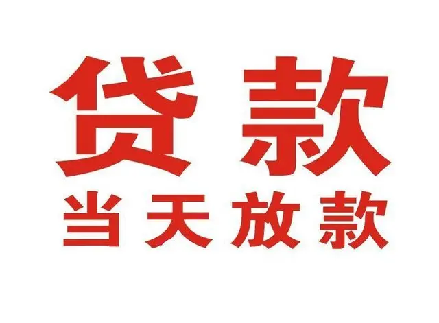 青川个人借贷|青川24小时个人借款|青川私人资金渠道